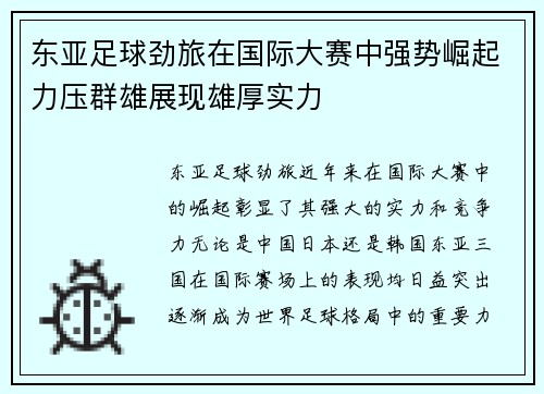 东亚足球劲旅在国际大赛中强势崛起力压群雄展现雄厚实力