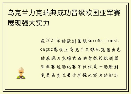 乌克兰力克瑞典成功晋级欧国亚军赛展现强大实力