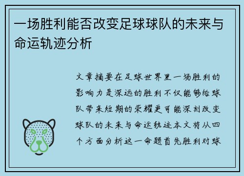 一场胜利能否改变足球球队的未来与命运轨迹分析