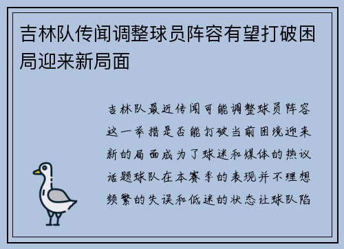 吉林队传闻调整球员阵容有望打破困局迎来新局面