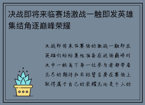 决战即将来临赛场激战一触即发英雄集结角逐巅峰荣耀