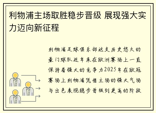 利物浦主场取胜稳步晋级 展现强大实力迈向新征程
