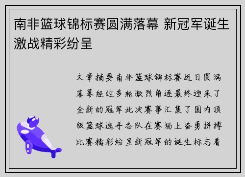 南非篮球锦标赛圆满落幕 新冠军诞生激战精彩纷呈