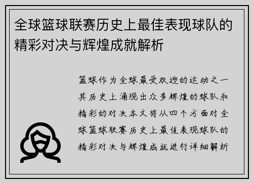 全球篮球联赛历史上最佳表现球队的精彩对决与辉煌成就解析