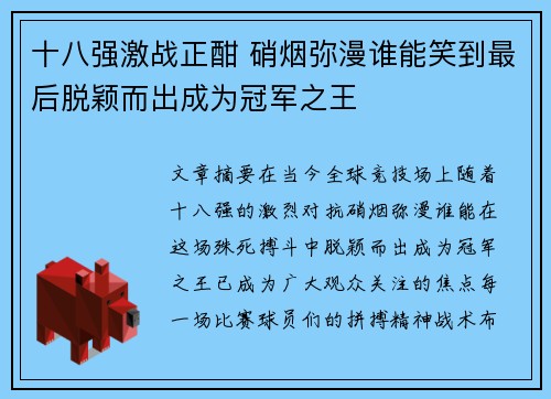 十八强激战正酣 硝烟弥漫谁能笑到最后脱颖而出成为冠军之王