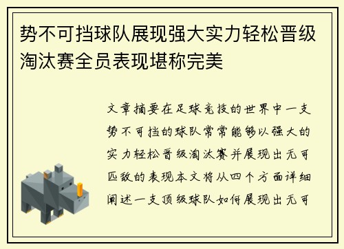 势不可挡球队展现强大实力轻松晋级淘汰赛全员表现堪称完美