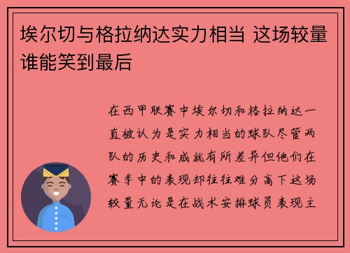埃尔切与格拉纳达实力相当 这场较量谁能笑到最后