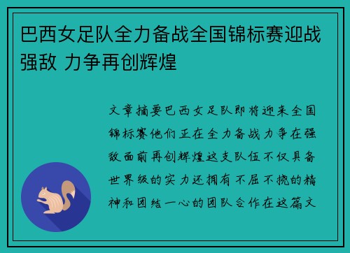 巴西女足队全力备战全国锦标赛迎战强敌 力争再创辉煌