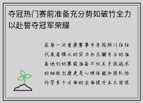 夺冠热门赛前准备充分势如破竹全力以赴誓夺冠军荣耀