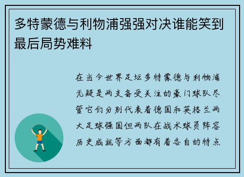 多特蒙德与利物浦强强对决谁能笑到最后局势难料