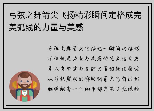 弓弦之舞箭尖飞扬精彩瞬间定格成完美弧线的力量与美感