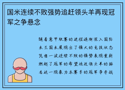 国米连续不败强势追赶领头羊再现冠军之争悬念