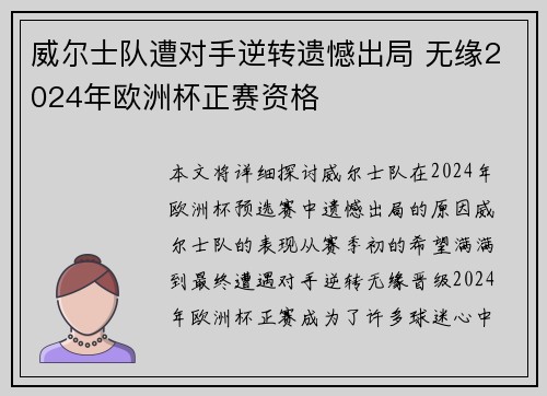 威尔士队遭对手逆转遗憾出局 无缘2024年欧洲杯正赛资格