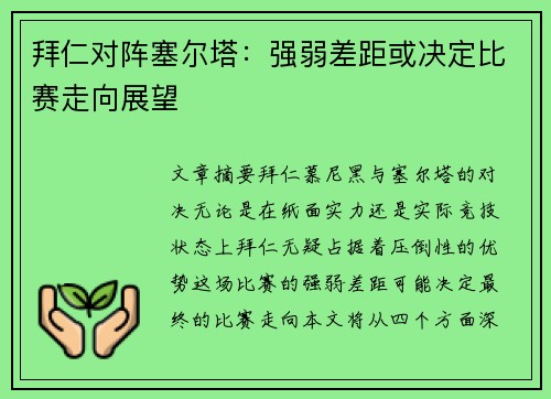 拜仁对阵塞尔塔：强弱差距或决定比赛走向展望