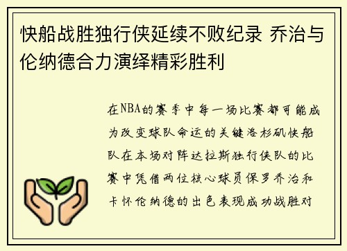 快船战胜独行侠延续不败纪录 乔治与伦纳德合力演绎精彩胜利