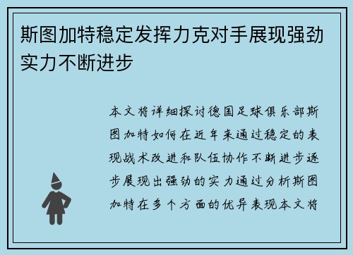 斯图加特稳定发挥力克对手展现强劲实力不断进步
