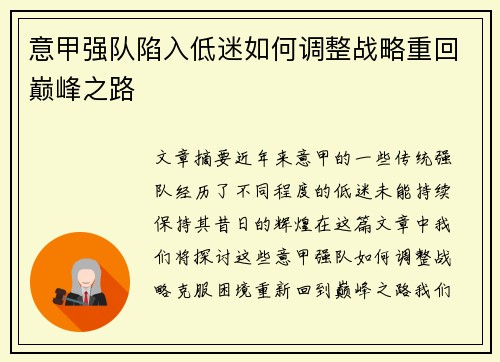 意甲强队陷入低迷如何调整战略重回巅峰之路