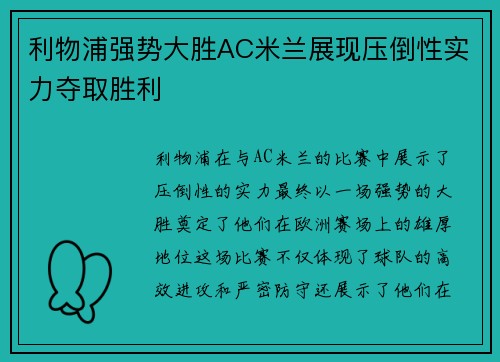 利物浦强势大胜AC米兰展现压倒性实力夺取胜利