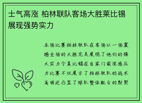 士气高涨 柏林联队客场大胜莱比锡 展现强势实力