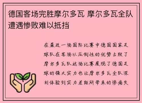 德国客场完胜摩尔多瓦 摩尔多瓦全队遭遇惨败难以抵挡