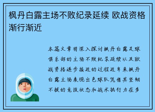 枫丹白露主场不败纪录延续 欧战资格渐行渐近