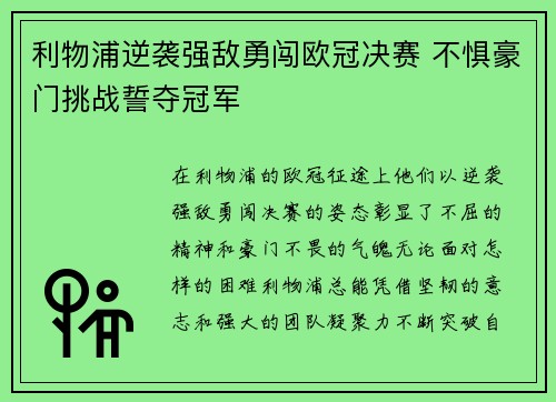 利物浦逆袭强敌勇闯欧冠决赛 不惧豪门挑战誓夺冠军