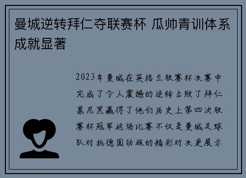 曼城逆转拜仁夺联赛杯 瓜帅青训体系成就显著