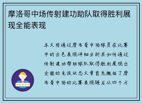 摩洛哥中场传射建功助队取得胜利展现全能表现