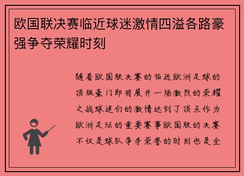 欧国联决赛临近球迷激情四溢各路豪强争夺荣耀时刻