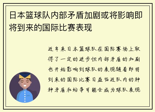 日本篮球队内部矛盾加剧或将影响即将到来的国际比赛表现