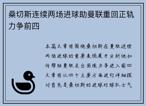 桑切斯连续两场进球助曼联重回正轨力争前四
