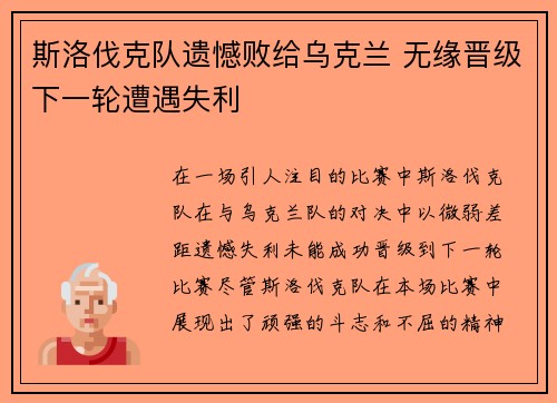 斯洛伐克队遗憾败给乌克兰 无缘晋级下一轮遭遇失利