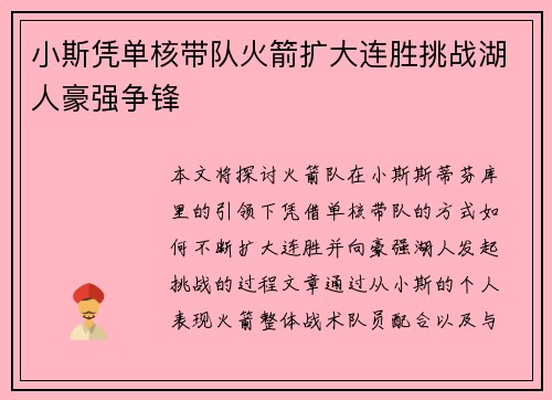 小斯凭单核带队火箭扩大连胜挑战湖人豪强争锋