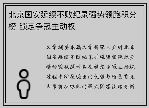 北京国安延续不败纪录强势领跑积分榜 锁定争冠主动权
