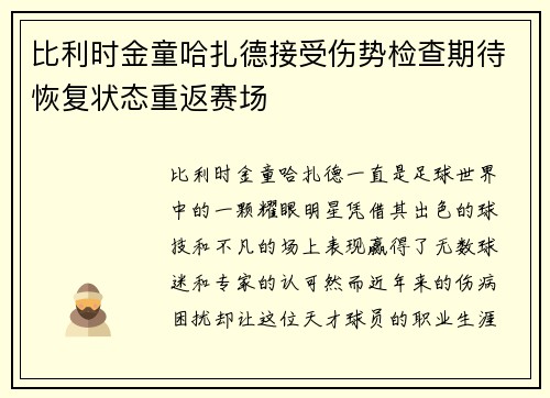 比利时金童哈扎德接受伤势检查期待恢复状态重返赛场