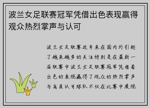 波兰女足联赛冠军凭借出色表现赢得观众热烈掌声与认可