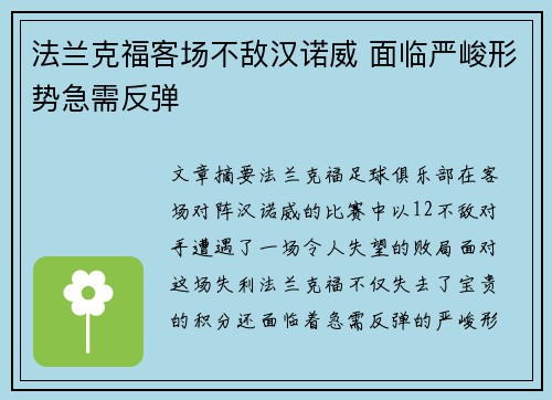 法兰克福客场不敌汉诺威 面临严峻形势急需反弹