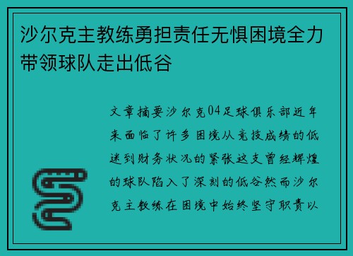 沙尔克主教练勇担责任无惧困境全力带领球队走出低谷