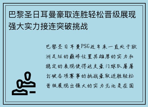 巴黎圣日耳曼豪取连胜轻松晋级展现强大实力接连突破挑战