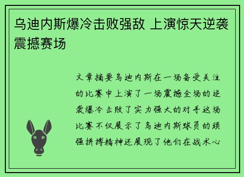 乌迪内斯爆冷击败强敌 上演惊天逆袭震撼赛场