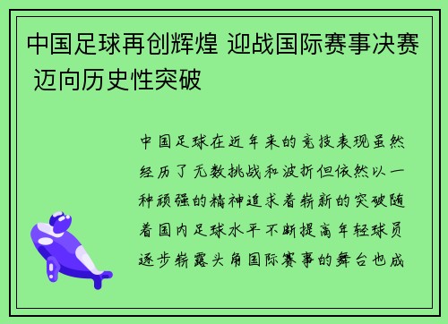 中国足球再创辉煌 迎战国际赛事决赛 迈向历史性突破