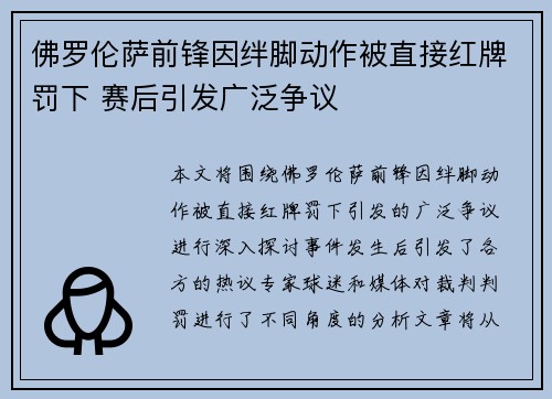佛罗伦萨前锋因绊脚动作被直接红牌罚下 赛后引发广泛争议