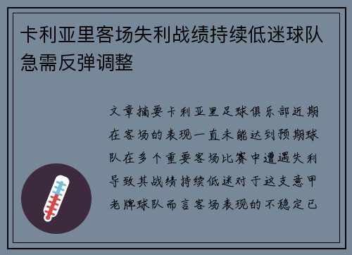 卡利亚里客场失利战绩持续低迷球队急需反弹调整