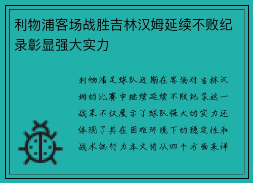 利物浦客场战胜吉林汉姆延续不败纪录彰显强大实力