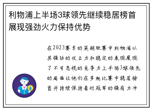 利物浦上半场3球领先继续稳居榜首 展现强劲火力保持优势