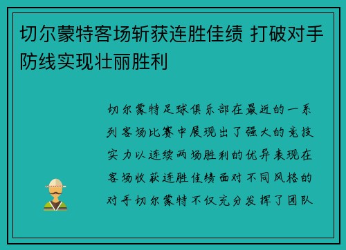 切尔蒙特客场斩获连胜佳绩 打破对手防线实现壮丽胜利