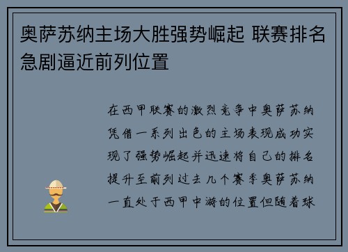 奥萨苏纳主场大胜强势崛起 联赛排名急剧逼近前列位置
