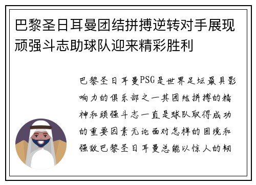 巴黎圣日耳曼团结拼搏逆转对手展现顽强斗志助球队迎来精彩胜利