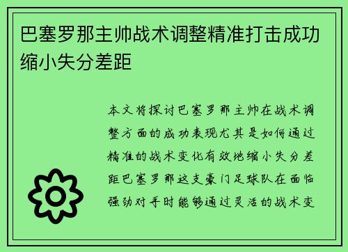 巴塞罗那主帅战术调整精准打击成功缩小失分差距