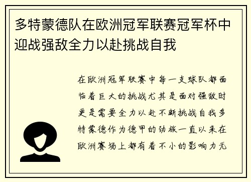 多特蒙德队在欧洲冠军联赛冠军杯中迎战强敌全力以赴挑战自我